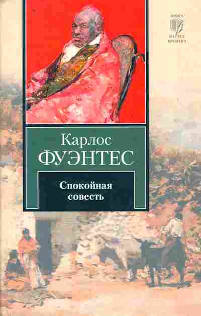 Книга Фуэнтес К. Спокойная совесть, 11-10100, Баград.рф